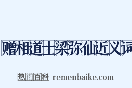 赠相道士梁弥仙近义词是什么意思的图片